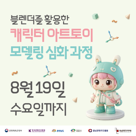 [충남콘텐츠코리아랩] 블렌더를 활용한 캐릭터 아트토이 모델링 심화 과정