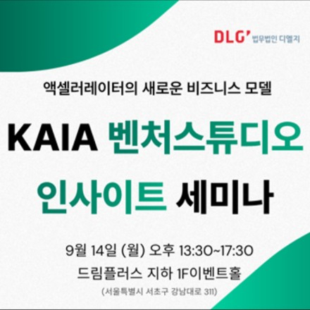 KAIA 벤처스튜디오 인사이트 세미나 모집 (~9/1)