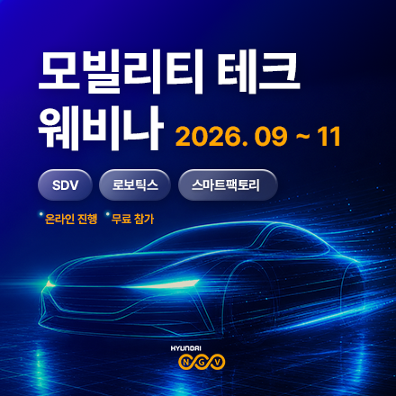2026 현대엔지비 모빌리티 테크 웨비나 [SDV·로보틱스·스마트팩토리]