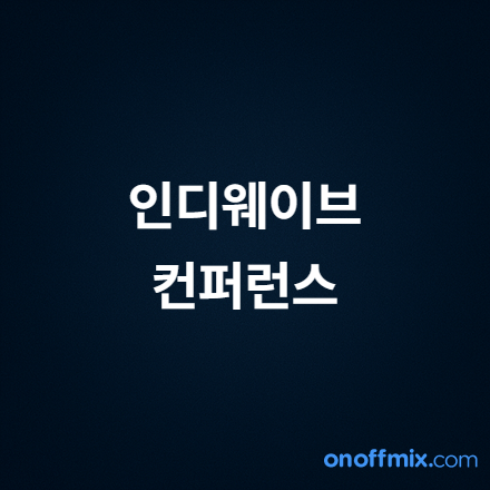 부산 인디웨이브 컨퍼런스 연사소개