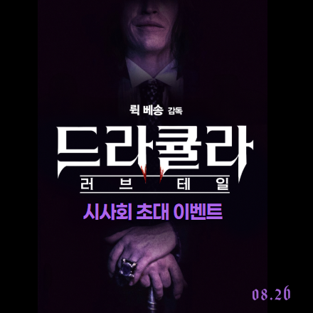 <드라큘라: 러브 테일> 시사회 이벤트에 초대합니다!