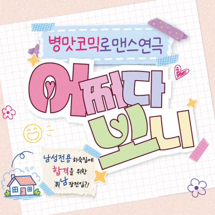 [대학로연극] 병맛코믹 로맨스연극 <어쩌다 보니> 초대 이벤트