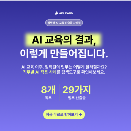 [AI 교육 사례집 무료 배포] 직무별 AI 활용법, 실제 산출물로 확인하세요.