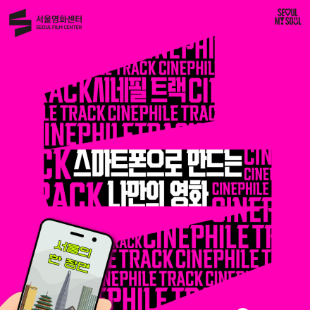 [서울영화센터] <스마트폰으로 만드는 나만의 영화 - Ⅲ.포스트프로덕션> 공고 오픈!