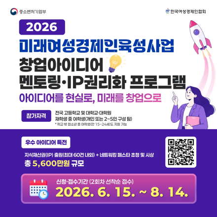 2026년 미래여성경제인육성사업 창업아이디어 멘토링·IP권리화 프로그램