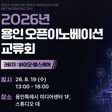 [용인시산업진흥원] 2026년 용인 오픈이노베이션 교류회 3회차(바이오·헬스케어)