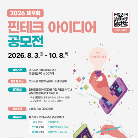 2026 제9회 핀테크 아이디어 공모전