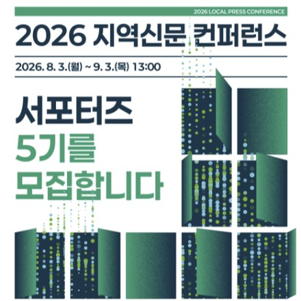 2026 지역신문 컨퍼런스 서포터즈 5기 모집