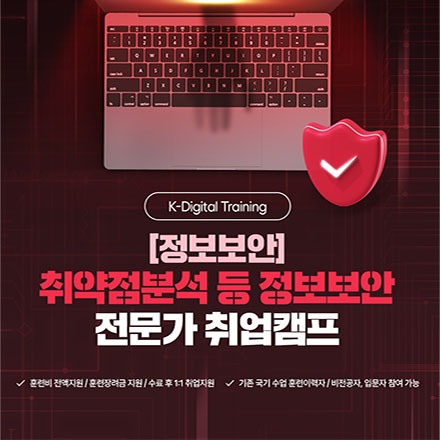 (강남) [정보보안] 취약점분석 등 정보보안 전문가 취업캠프