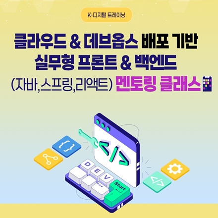 (구로) 클라우드&데브옵스 배포 기반 실무형 프론트&백엔드(자바, 스프링, 리액트) 멘토링