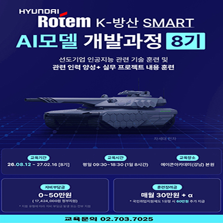 [대기업 훈련] 현대로템 K-방산 SMART AI모델 개발과정(8기)
