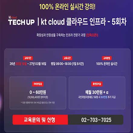 [KT cloud 부트캠프 5기] 클라우드 엔지니어링(인프라) 전문가 과정