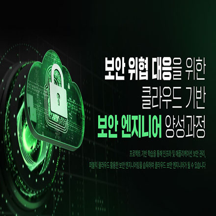 보안 위협 대응을 위한 클라우드 기반 보안 엔지니어 양성과정