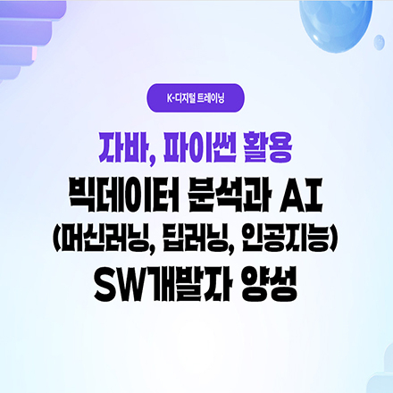 (종로) 자바, 파이썬 활용 빅데이터분석과 AI(머신러닝, 딥러닝, 인공지능)SW개발자과정