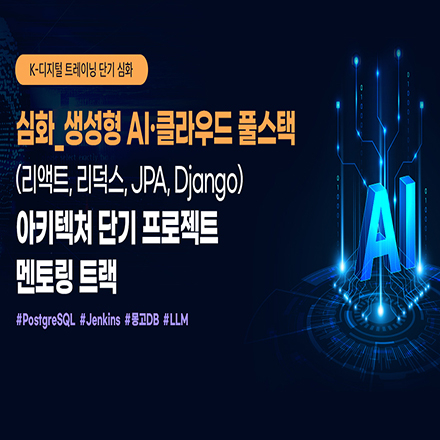 (구로) (심화) 생성형 AI·클라우드 풀스택(리덕스, JPA 등) 아케텍처 단기 프로젝트