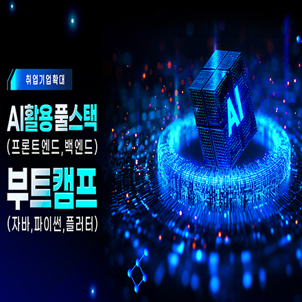 (인천) AI활용 풀스택(프론트엔드, 백엔드) 부트캠프(자바, 파이썬,플러터)