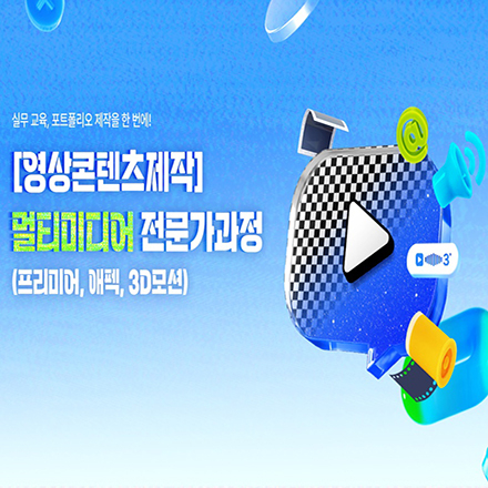 (강남) [영상콘텐츠제작] 멀티미디어(프리미어, 에펙, 3D 모션) 전문가 과정