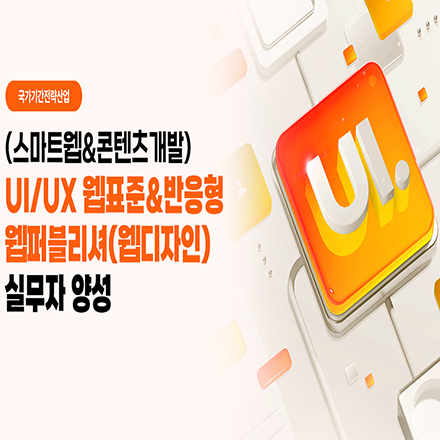 (구로) (스마트웹 & 콘텐츠개발) UI/UX 웹표준 & 반응형 웹퍼블리셔(웹디자인) 과정