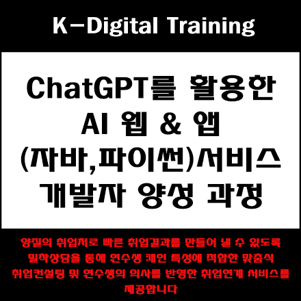 ChatGPT를 활용한 AI 웹 앱(자바,파이썬)서비스 개발자 양성 과정