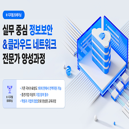 (종로) 실무 중심 정보보안 클라우드 네트워크 전문가 양성과정