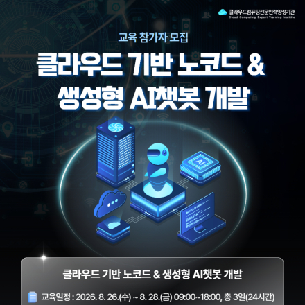[무료교육] 클라우드 기반 노코드 & 생성형 AI챗봇 개발 교육 참가자 모집 (부산)