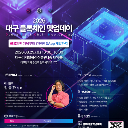 「2026 대구 블록체인 밋업데이」 1회차 교육생 모집