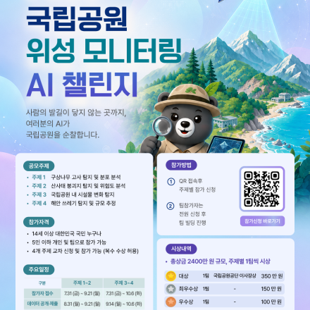 2026 국립공원 위성 모니터링 AI 챌린지