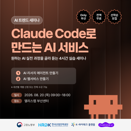 [부산·무료] Claude Code로 만드는 AI 서비스 l 실습 세미나