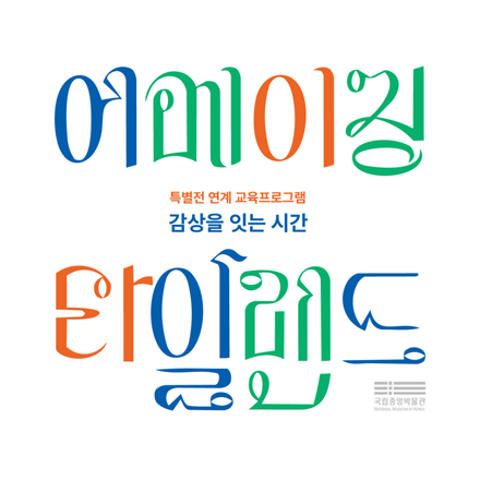 [국립중앙박물관] 특별전 ‘어메이징 타일랜드’ 연계 교육 : 감상을 잇는 시간