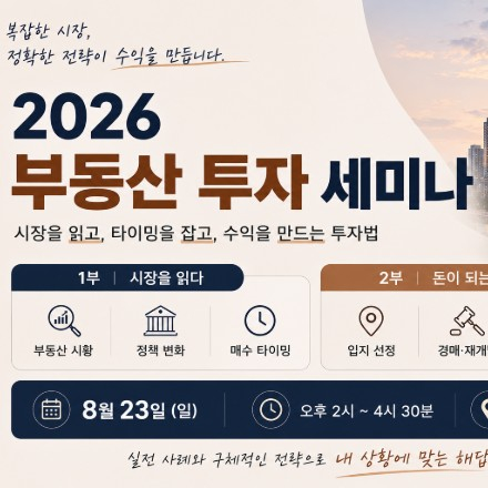 2026 부동산 투자 세미나