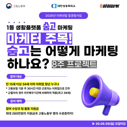 [고용노동부]숨고와 함께하는 미래내일 일경험 데이터마케팅 실무 8주 프로젝트 참여자 모집