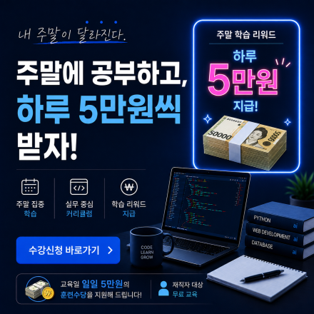 주말에 IT공부하고, 하루 5만원 씩 받자!