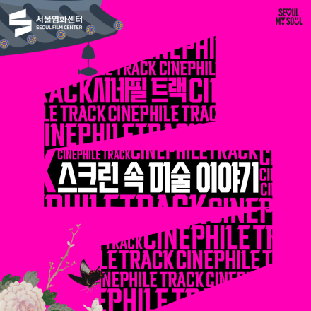 [서울영화센터] <스크린 속 미술 이야기> 수강생 모집!