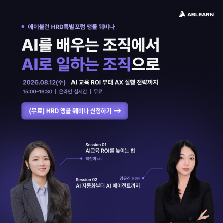 [무료/웨비나] AI를 배우는 조직에서 AI로 일하는 조직으로, 사례발표 포럼 앵콜 웨비나