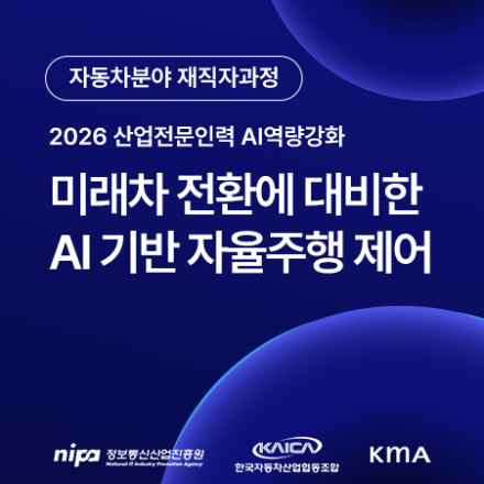 [자동차 재직자 과정] 미래차 전환에 대비한 AI 기반 자율주행 제어