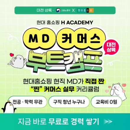 [국비지원/취업연계] 숏폼부터 라이브커머스까지! 현대홈쇼핑 라이브커머스 과정 1기 모집