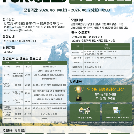 2026년 민간 산림복지 창업·성장 패키지 “FOR:SEED [예비창업패키지] 2차 모집