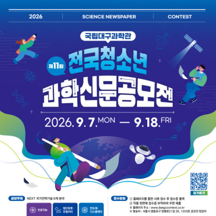 국립대구과학관 제11회 전국청소년 과학신문공모전