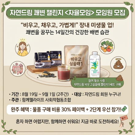 자연드림 응!가능 쾌변 챌린지 <자율모임> 모임원 모집