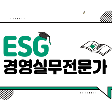 [상시진행] ESG 실무 역량을 키우고 싶다면? ESG경영실무전문가 온라인 자격과정 안내