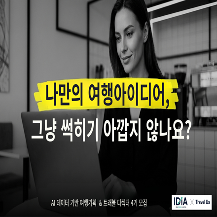 트래블디렉터 4기 | 데이터로 만드는 여행상품 기획 과정