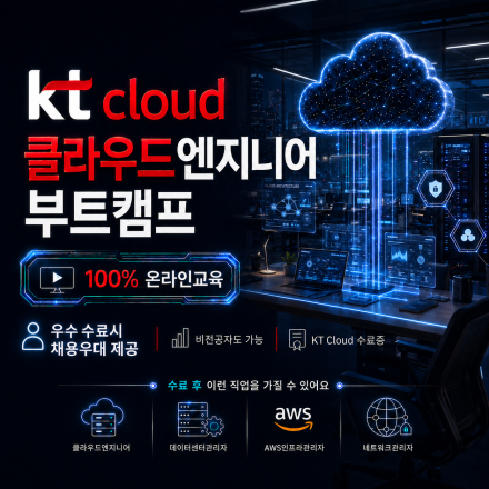[ 100% 온라인교육 ] [ KT ] 클라우드엔지니어 인재양성 교육 ( 국비지원 )