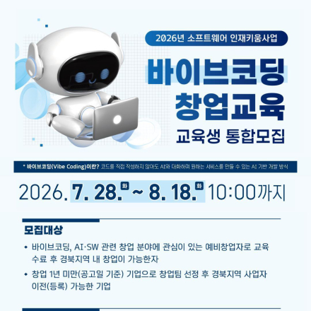 [모집] AI와 대화하며 내 아이디어를 서비스로! ‘바이브코딩 창업교육’ 모집(~8/18)