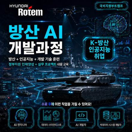[ 현대로템 방산 AI 국비지원 ] 방산 인공지능 개발 부트캠프 과정  대학생 대외활동 공