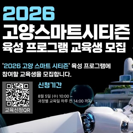 2026 고양스마트시티즌 육성 프로그램 교육생 모집