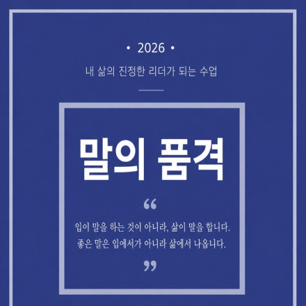 말의 품격 : 나를 빛나게 하는 말의 힘