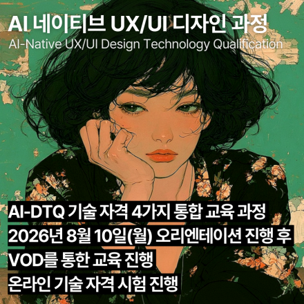 AI 네이티브 UX/UI 디자인 교육과정(8월,VOD) AI-DTQ 4개 자격증 동시취득