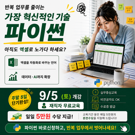 [전액무료] 파이썬 라이브러리 기반 데이터 분석  *일일 5만원 수당지급(총 25만원)