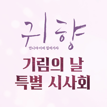 영화 <귀향: 언니야 이제 집에가자> 기림의 날 특별 시사회 초대 이벤트