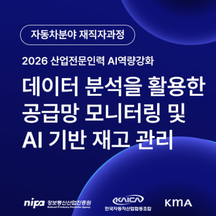 [자동차 재직자 과정] 데이터 분석을 활용한 공급망 모니터링 및 AI 기반 재고 관리